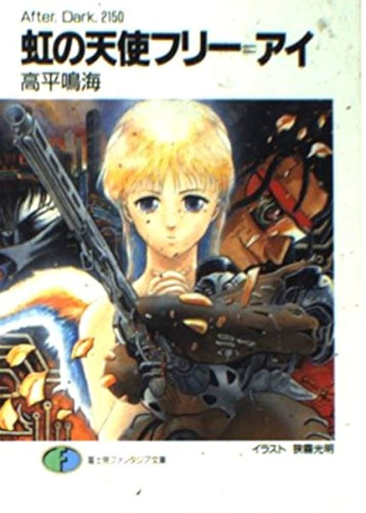 【中古】 虹の天使フリー＝アイ Ａｆｔｅｒ．Ｄａｒｋ．２１５０/富士見書房/高平鳴海 Amazon.com: 虹の天使フリー=アイ―After.Dark.2150 (富士見